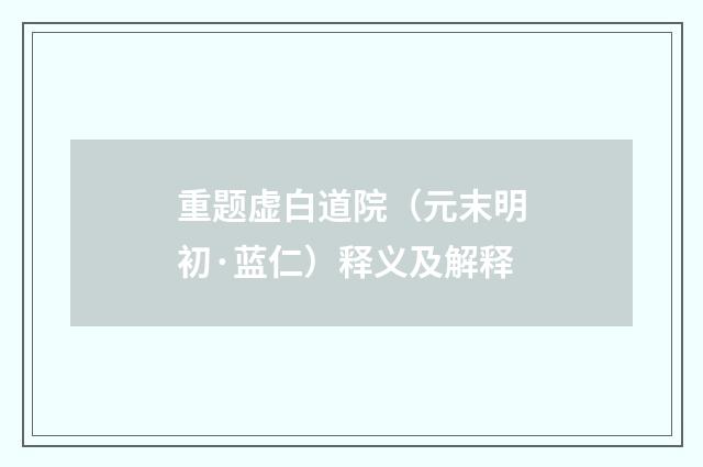重题虚白道院（元末明初·蓝仁）释义及解释