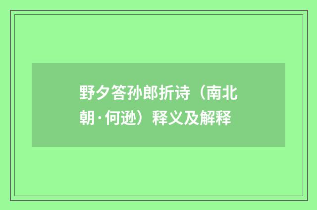 野夕答孙郎折诗（南北朝·何逊）释义及解释