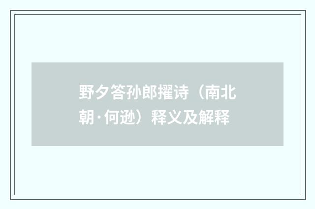 野夕答孙郎擢诗（南北朝·何逊）释义及解释