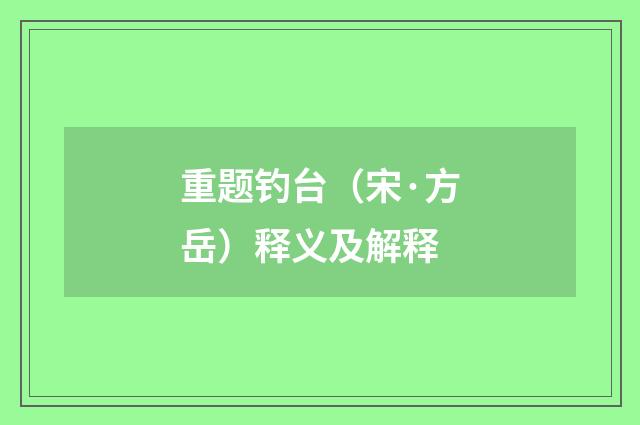 重题钓台（宋·方岳）释义及解释