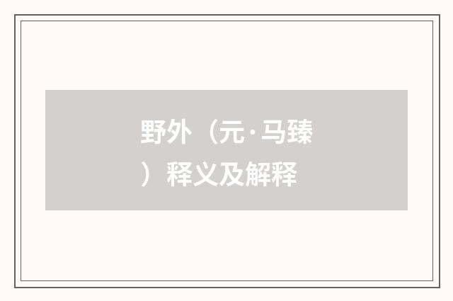 野外（元·马臻）释义及解释