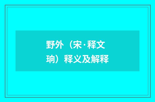 野外（宋·释文珦）释义及解释