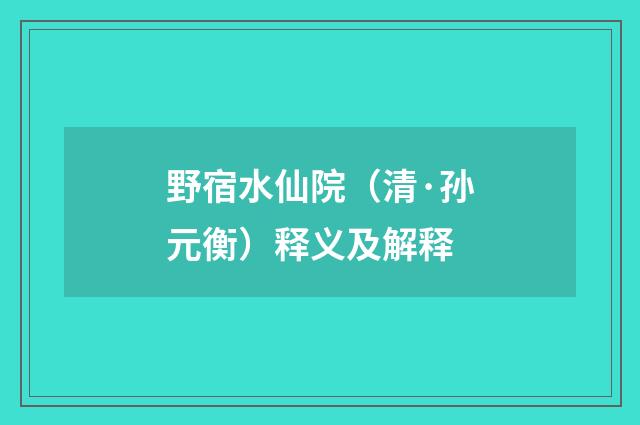 野宿水仙院（清·孙元衡）释义及解释