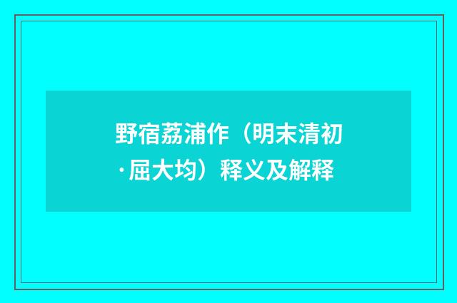 野宿荔浦作（明末清初·屈大均）释义及解释