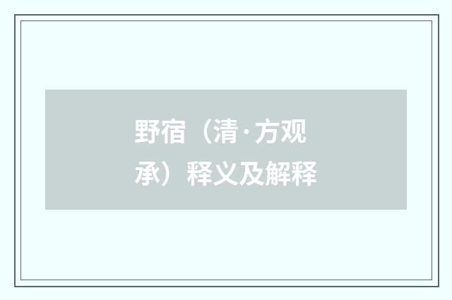野宿（清·方观承）释义及解释
