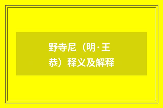 野寺尼（明·王恭）释义及解释