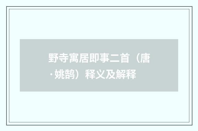 野寺寓居即事二首（唐·姚鹄）释义及解释