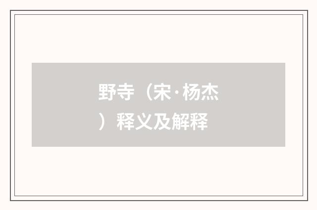 野寺（宋·杨杰）释义及解释