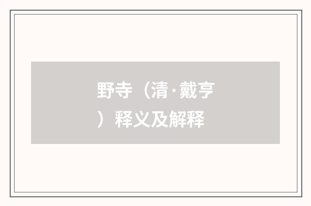 野寺（清·戴亨）释义及解释