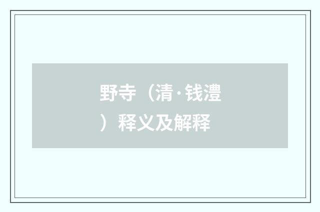 野寺（清·钱澧）释义及解释