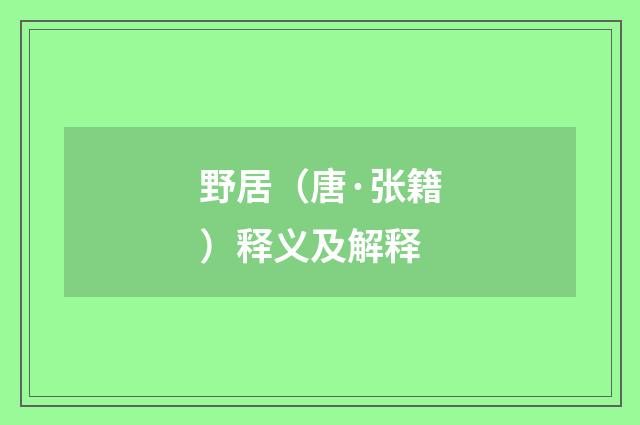 野居（唐·张籍）释义及解释