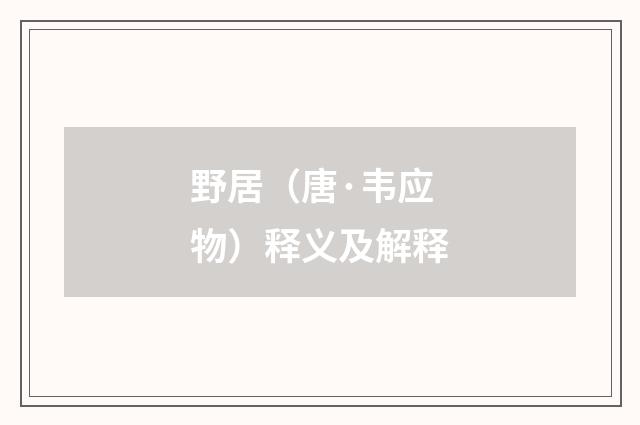野居（唐·韦应物）释义及解释