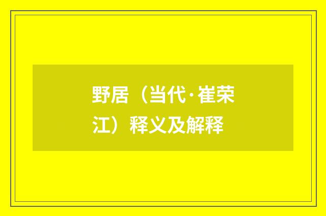 野居（当代·崔荣江）释义及解释