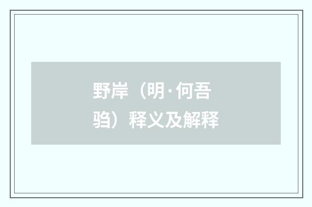 野岸（明·何吾驺）释义及解释
