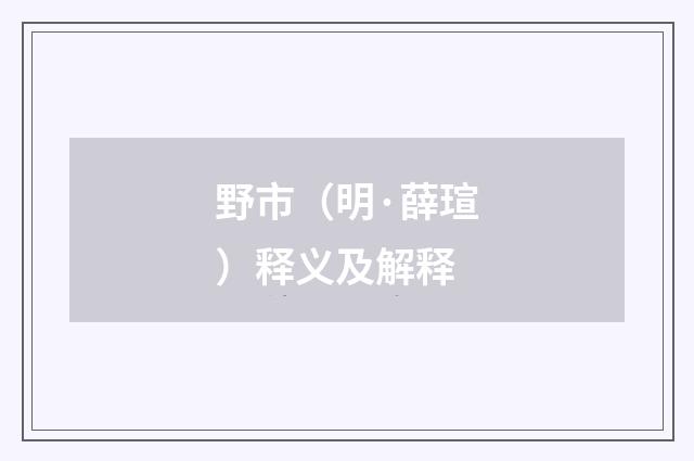 野市（明·薛瑄）释义及解释