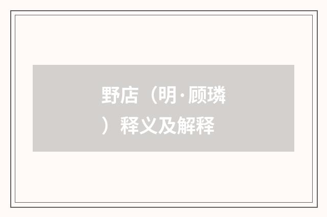 野店（明·顾璘）释义及解释