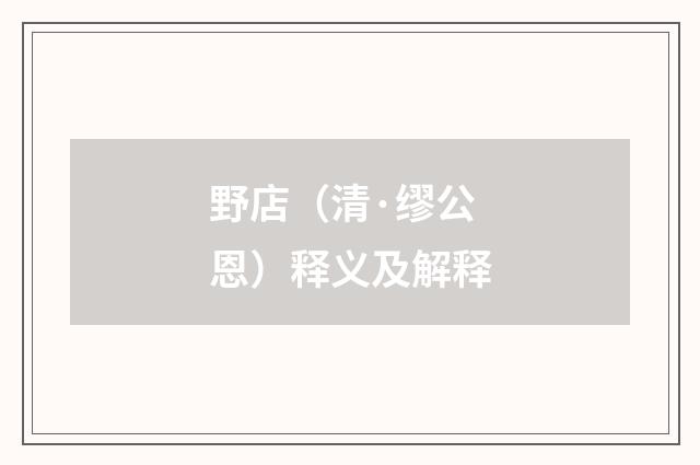 野店（清·缪公恩）释义及解释