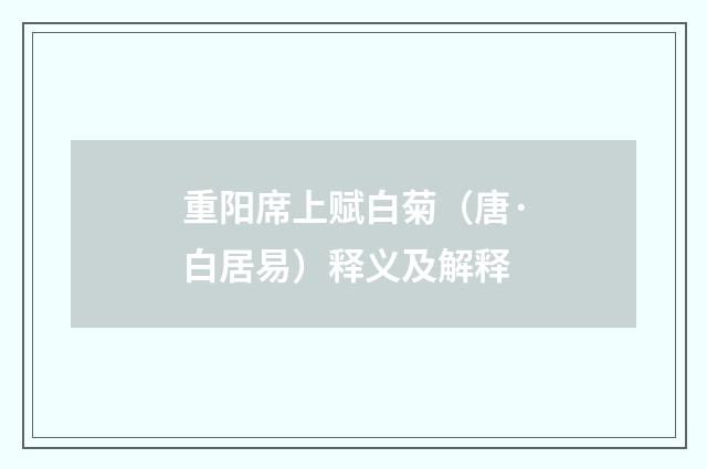 重阳席上赋白菊（唐·白居易）释义及解释