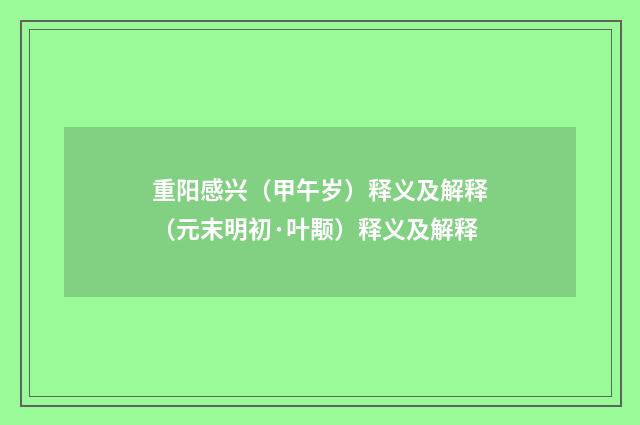 重阳感兴（甲午岁）释义及解释（元末明初·叶颙）释义及解释