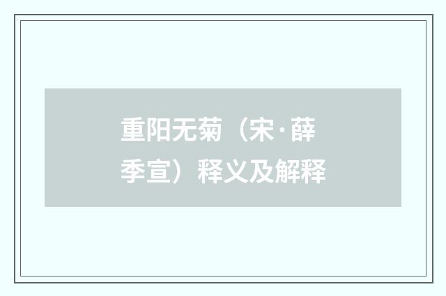 重阳无菊（宋·薛季宣）释义及解释