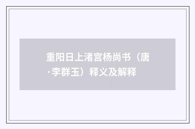 重阳日上渚宫杨尚书（唐·李群玉）释义及解释