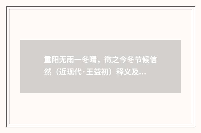 重阳无雨一冬晴，徵之今冬节候信然（近现代·王益初）释义及解释