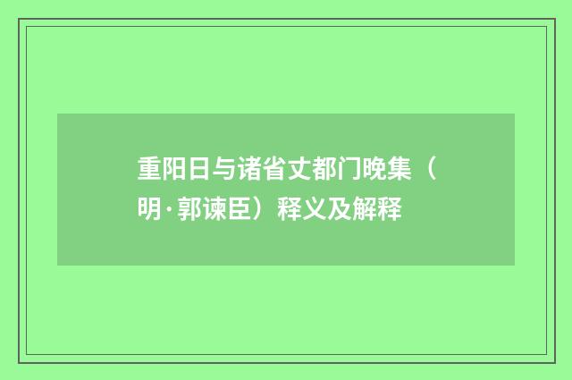 重阳日与诸省丈都门晚集（明·郭谏臣）释义及解释