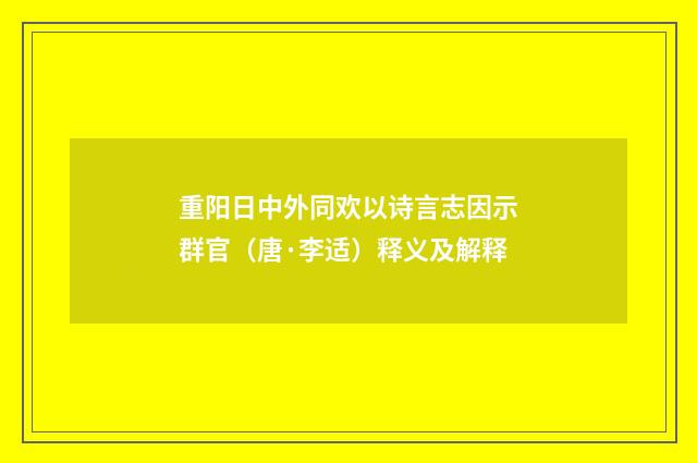 重阳日中外同欢以诗言志因示群官（唐·李适）释义及解释