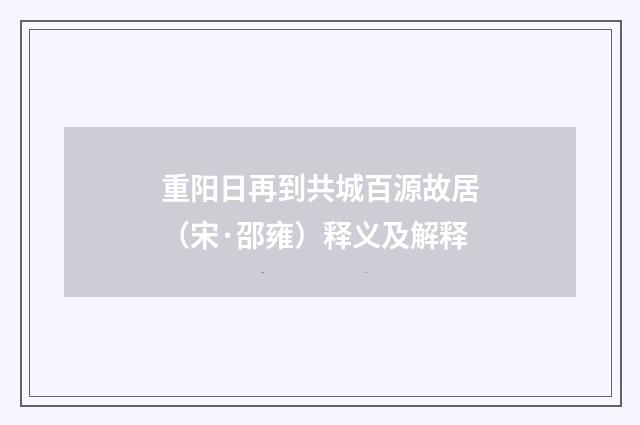 重阳日再到共城百源故居（宋·邵雍）释义及解释