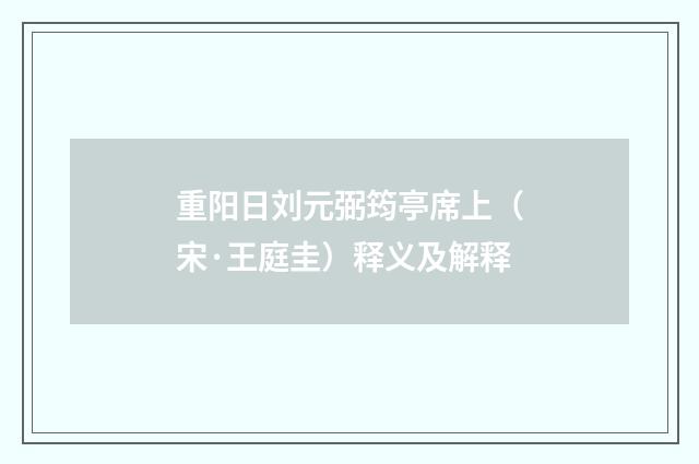重阳日刘元弼筠亭席上（宋·王庭圭）释义及解释
