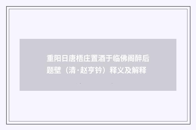 重阳日唐梧庄置酒于临佛阁醉后题壁（清·赵亨钤）释义及解释