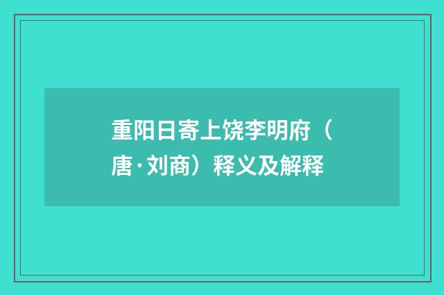 重阳日寄上饶李明府（唐·刘商）释义及解释