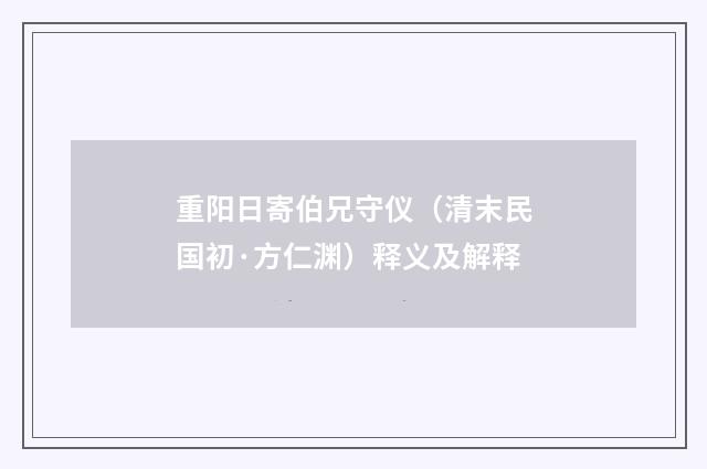 重阳日寄伯兄守仪（清末民国初·方仁渊）释义及解释