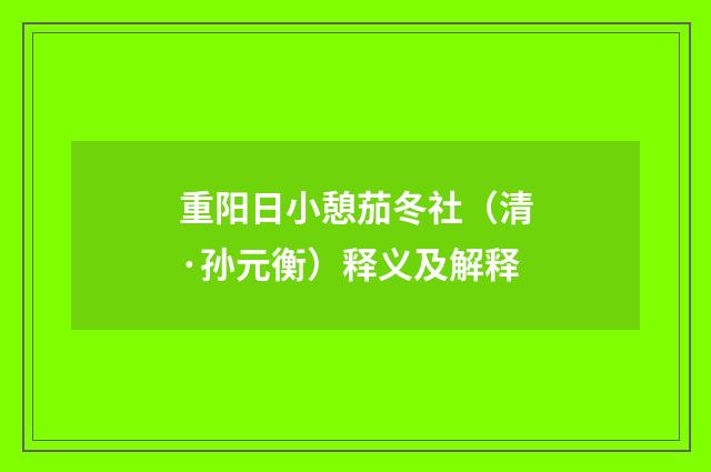 重阳日小憩茄冬社（清·孙元衡）释义及解释