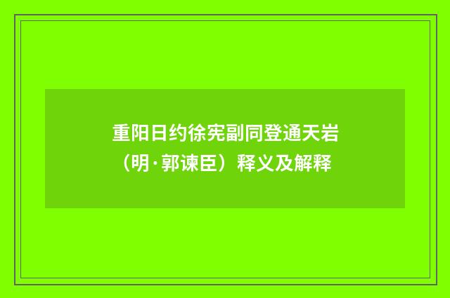 重阳日约徐宪副同登通天岩（明·郭谏臣）释义及解释