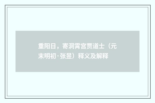 重阳日，寄洞霄宫贾道士（元末明初·张昱）释义及解释