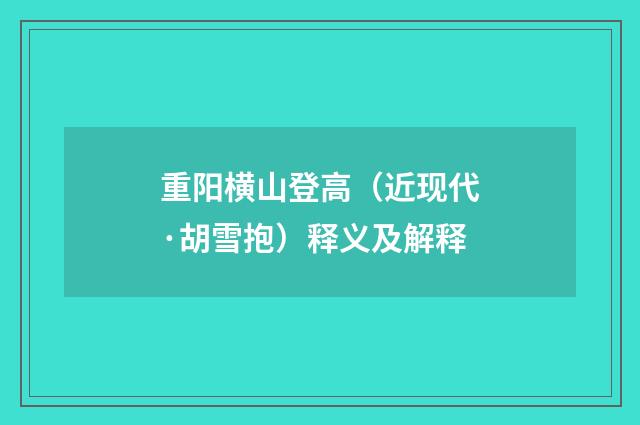 重阳横山登高（近现代·胡雪抱）释义及解释