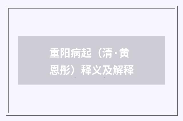 重阳病起（清·黄恩彤）释义及解释