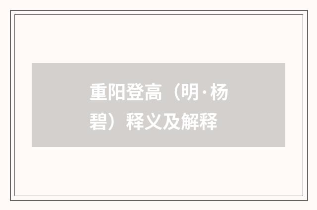 重阳登高（明·杨碧）释义及解释