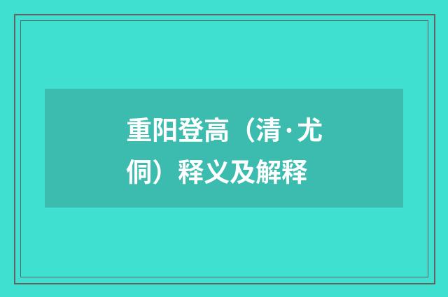 重阳登高（清·尤侗）释义及解释
