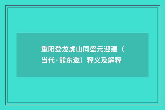 重阳登龙虎山同盛元迎建（当代·熊东遨）释义及解释