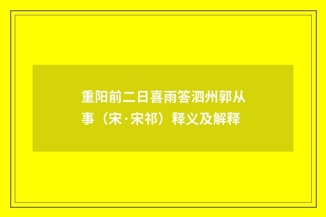 重阳前二日喜雨答泗州郭从事（宋·宋祁）释义及解释