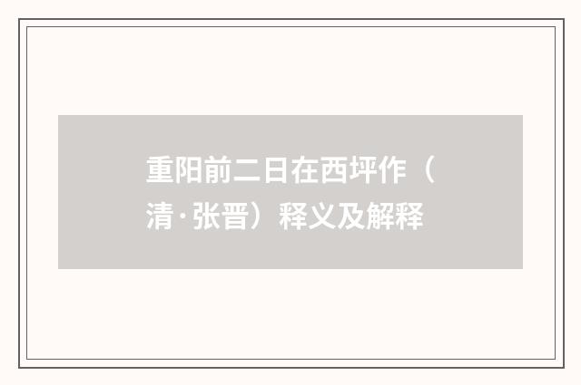 重阳前二日在西坪作（清·张晋）释义及解释