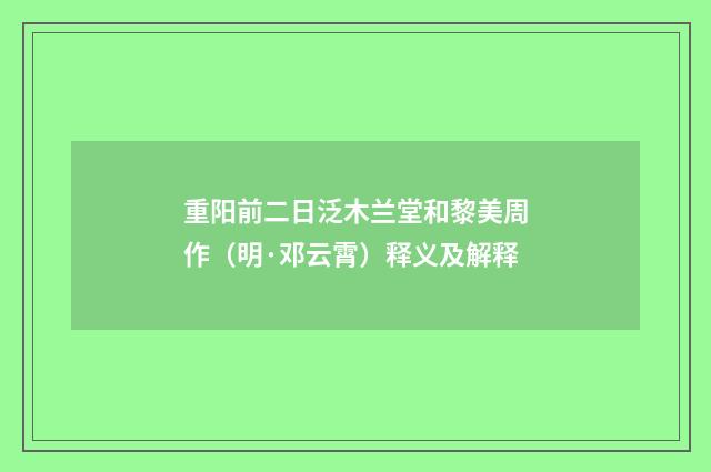 重阳前二日泛木兰堂和黎美周作（明·邓云霄）释义及解释