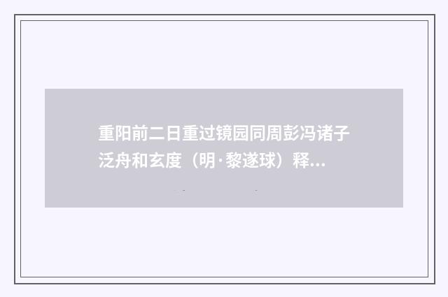 重阳前二日重过镜园同周彭冯诸子泛舟和玄度（明·黎遂球）释义及解释