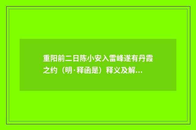 重阳前二日陈小安入雷峰遂有丹霞之约（明·释函是）释义及解释