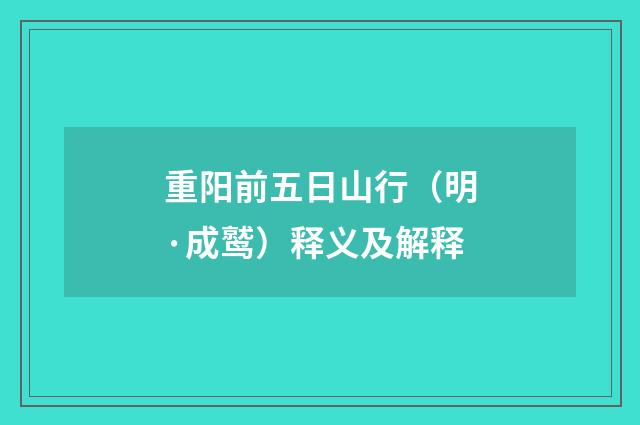 重阳前五日山行（明·成鹫）释义及解释