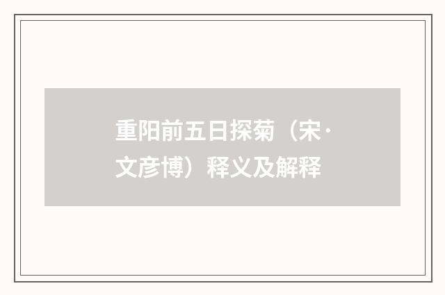 重阳前五日探菊（宋·文彦博）释义及解释
