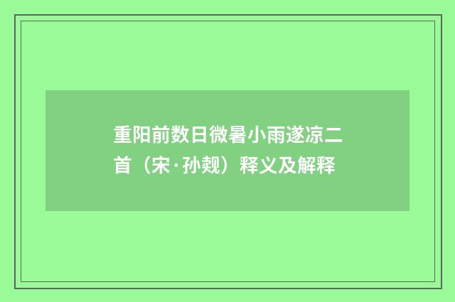 重阳前数日微暑小雨遂凉二首（宋·孙觌）释义及解释