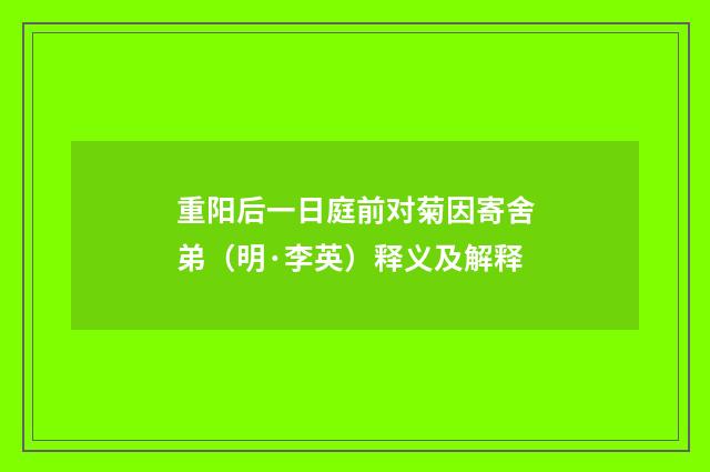 重阳后一日庭前对菊因寄舍弟（明·李英）释义及解释